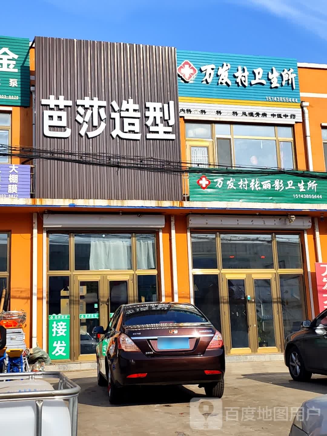 扶余县新万发镇卫生院