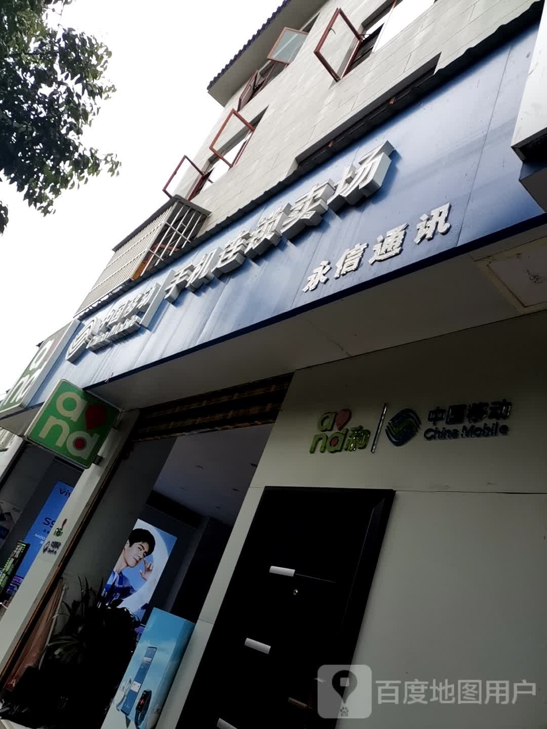 永信通讯(凤凰路店)