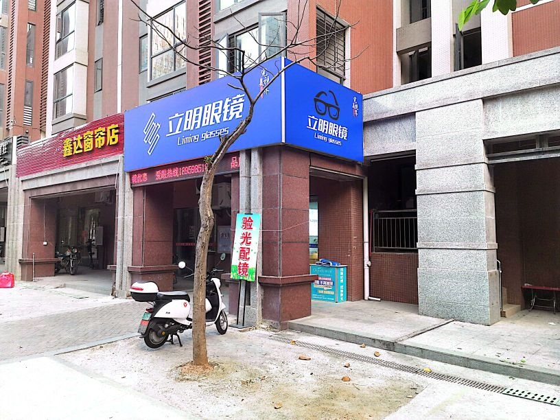 晋江市踔立阳煎明青虐眼镜店