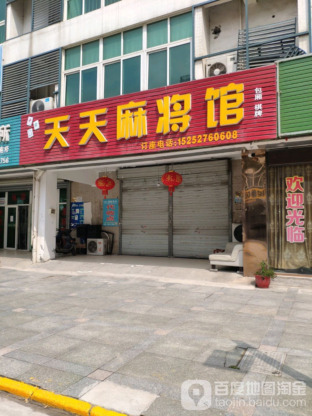 天天麻将馆(汪家路店)