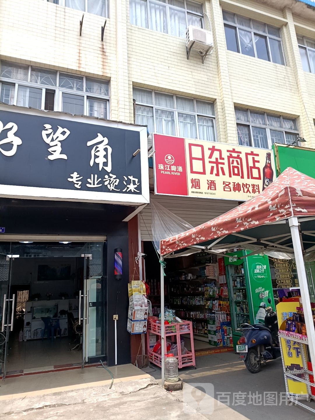 日杂商店