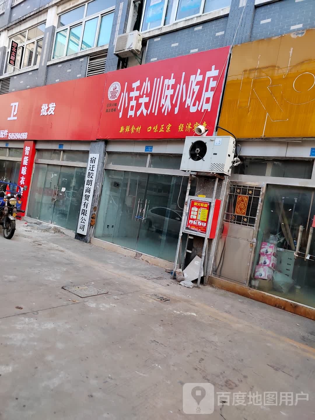 小舌尖川味小吃店