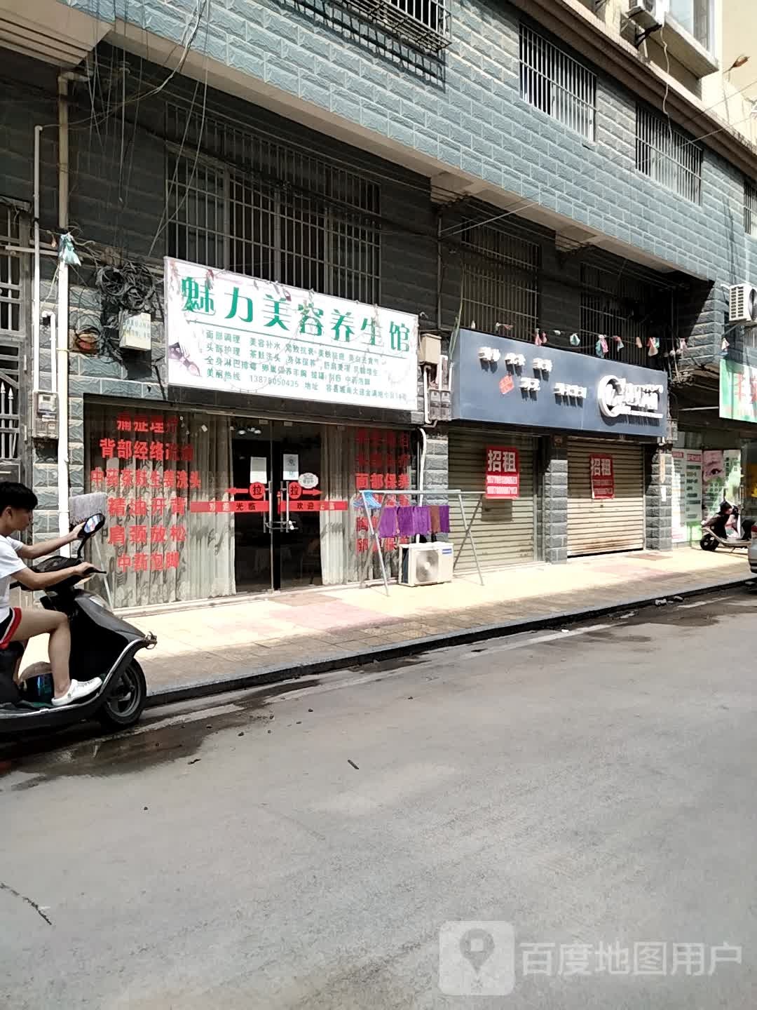 魅力美容养生馆