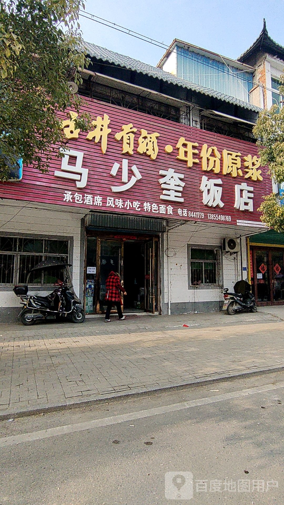 马少奎饭店