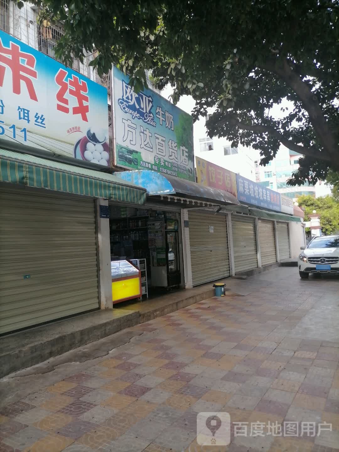 方达百货店
