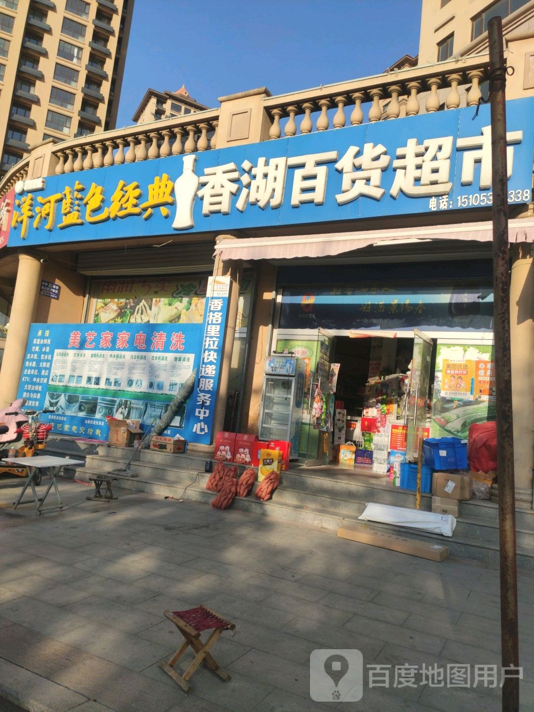香湖百货超市