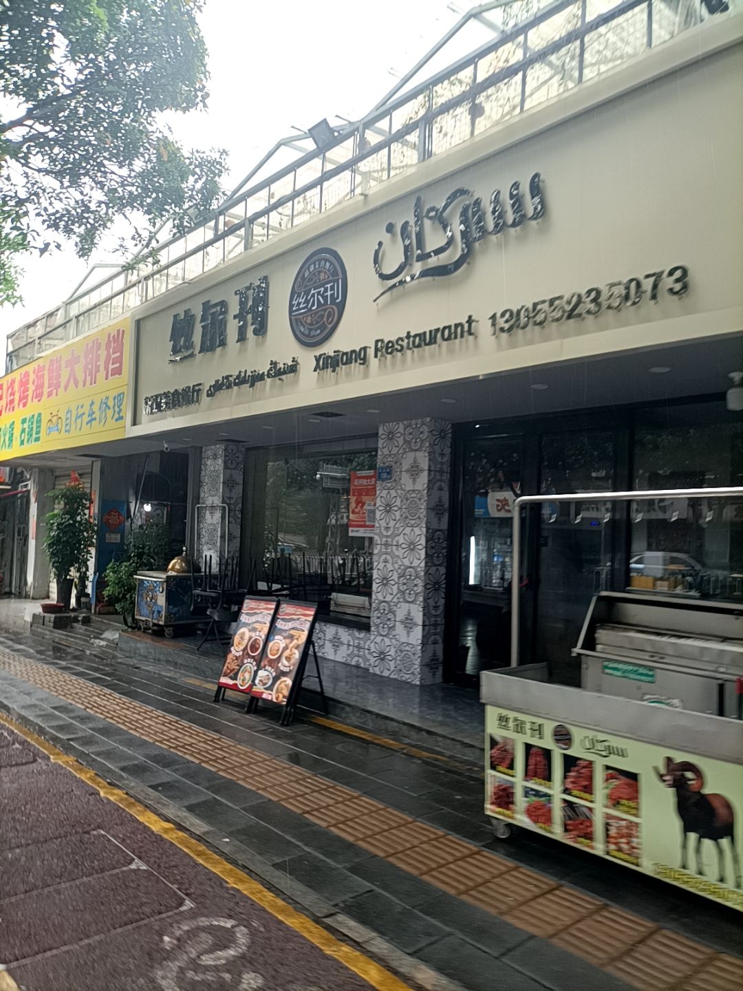 丝尔刊新疆美食餐厅