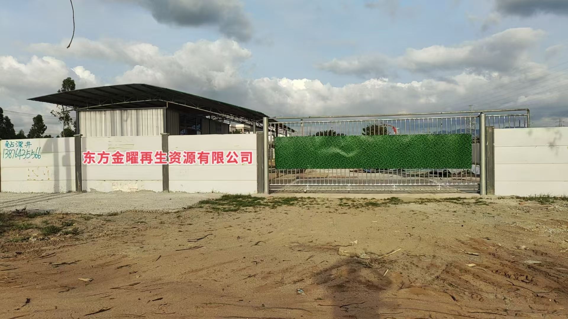 东方金曜再生资源有限公司