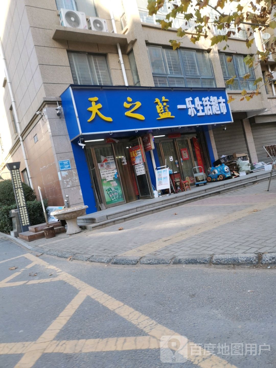 一乐生活超市