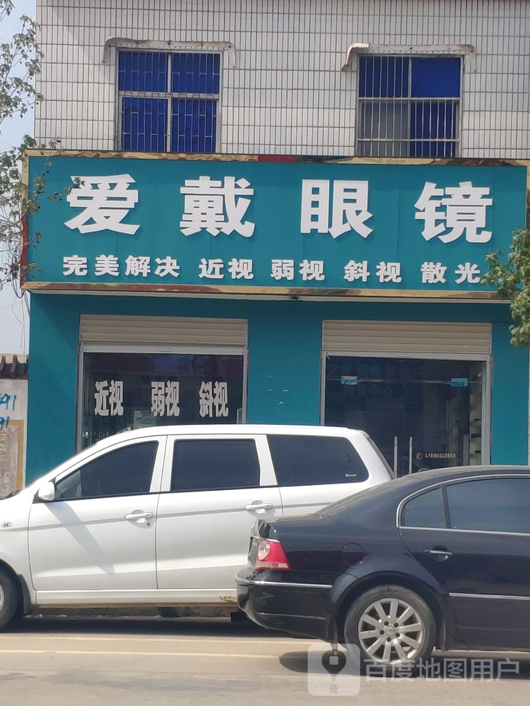 爱戴眼镜(祥和大道店)