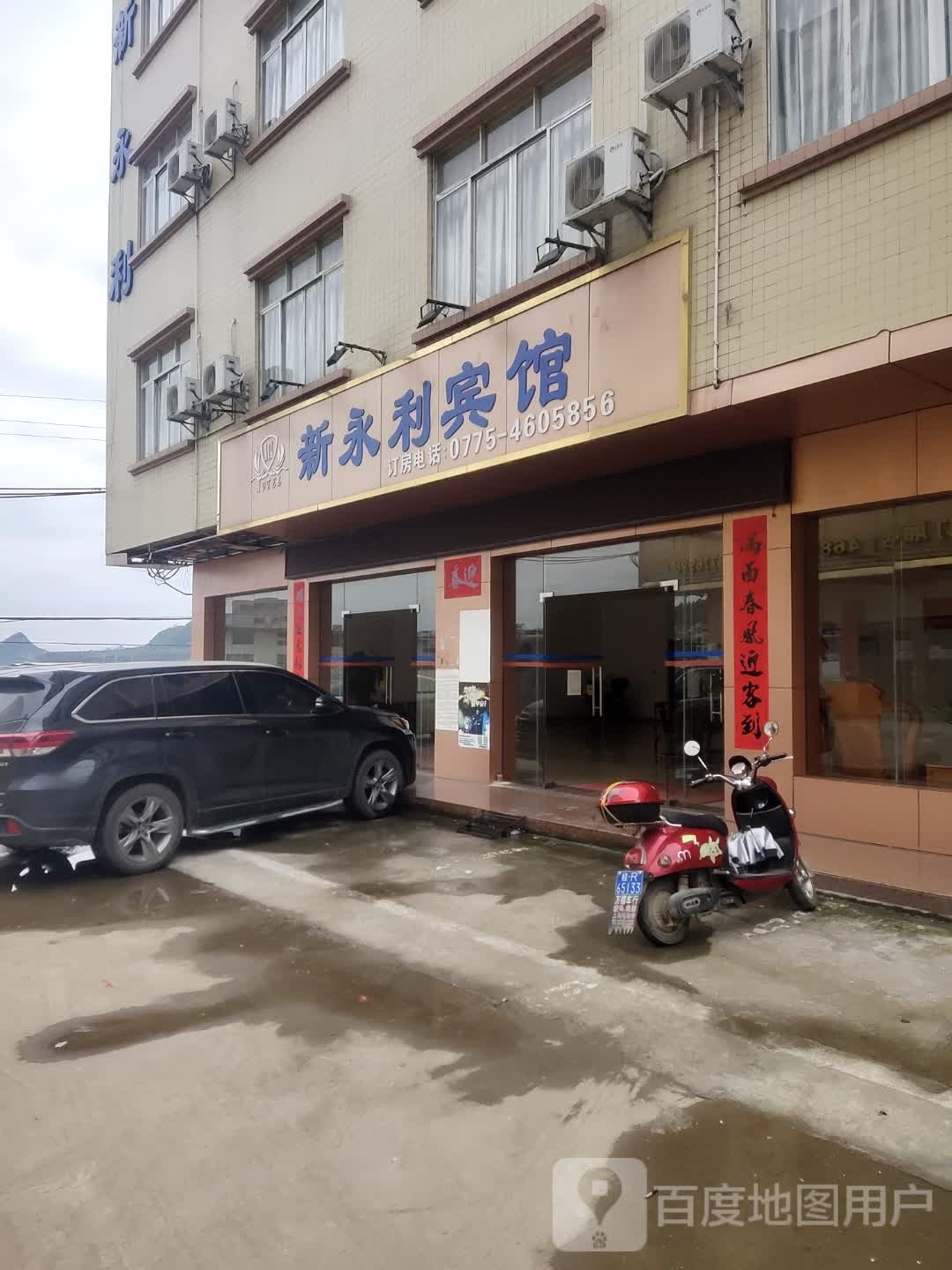 新永li宾馆