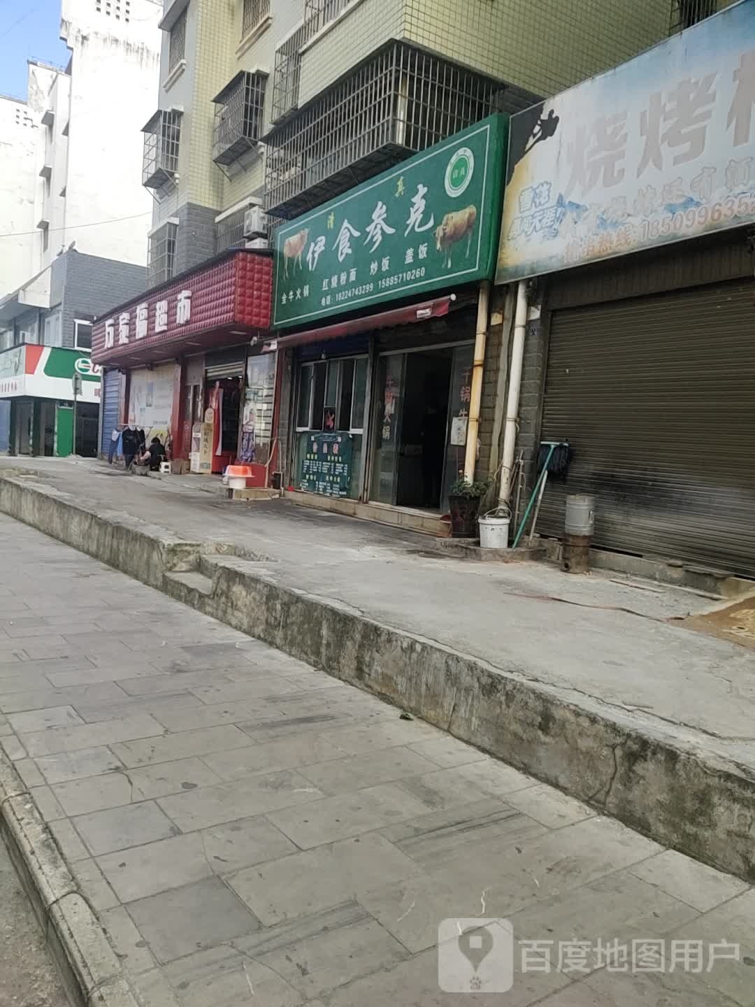 万家福超市(双新路店)