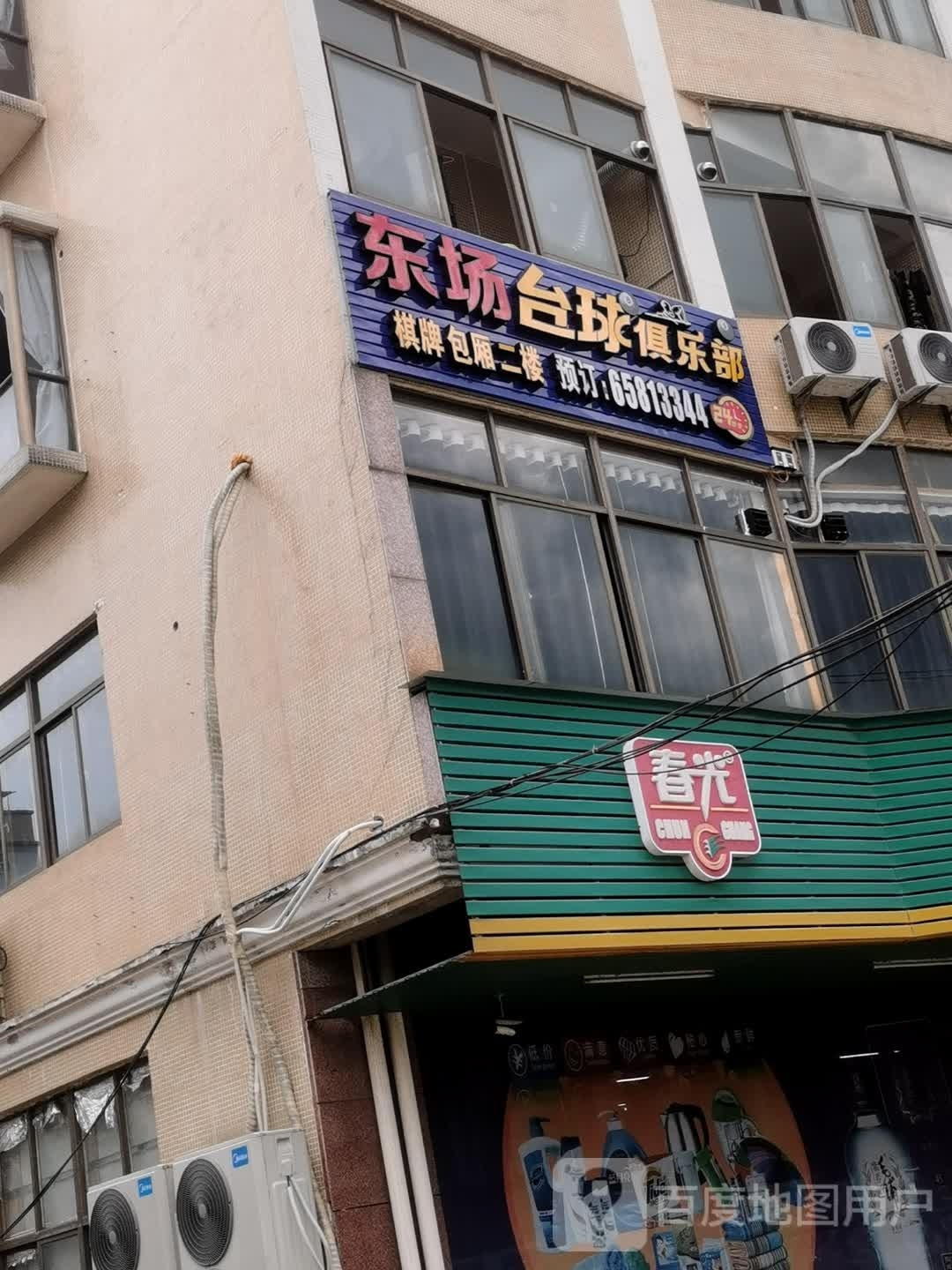 东场台球俱乐部