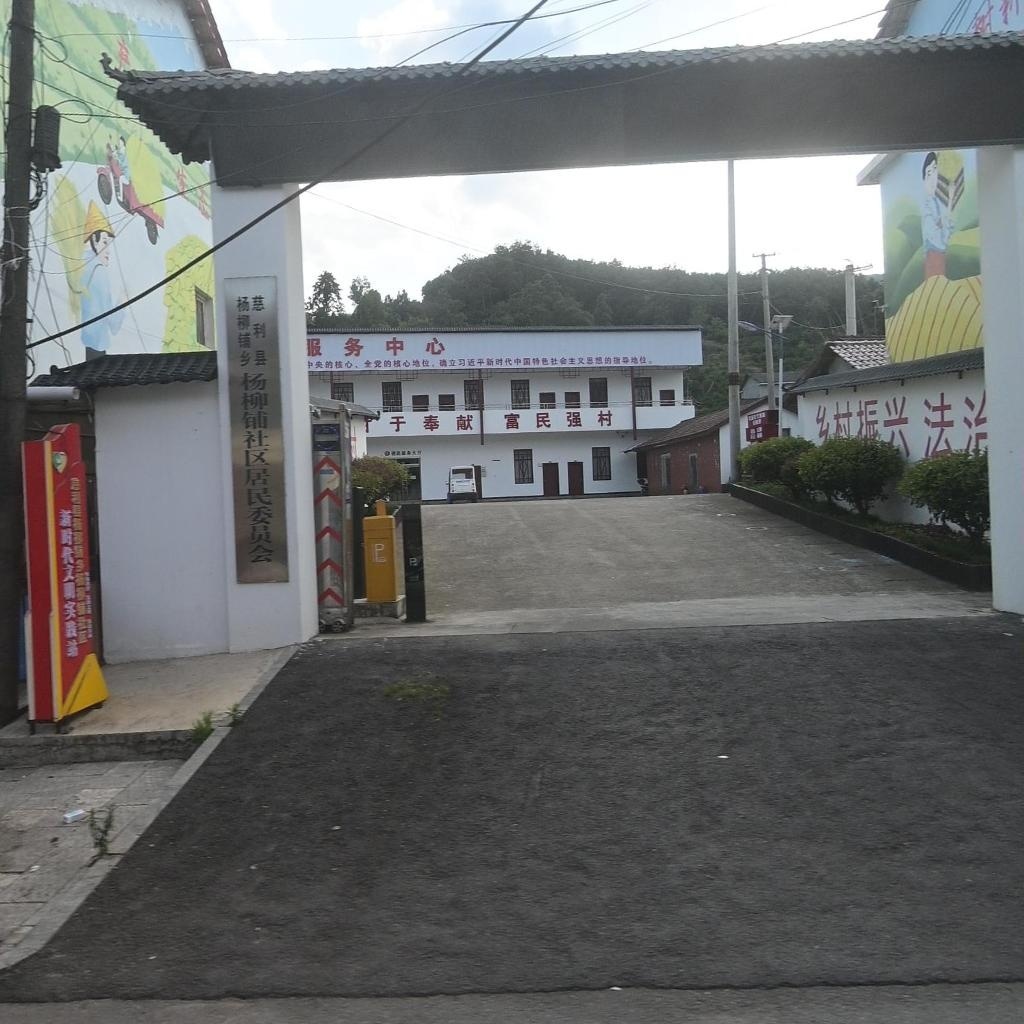 慈利县杨柳铺乡杨柳铺社区居民委员会