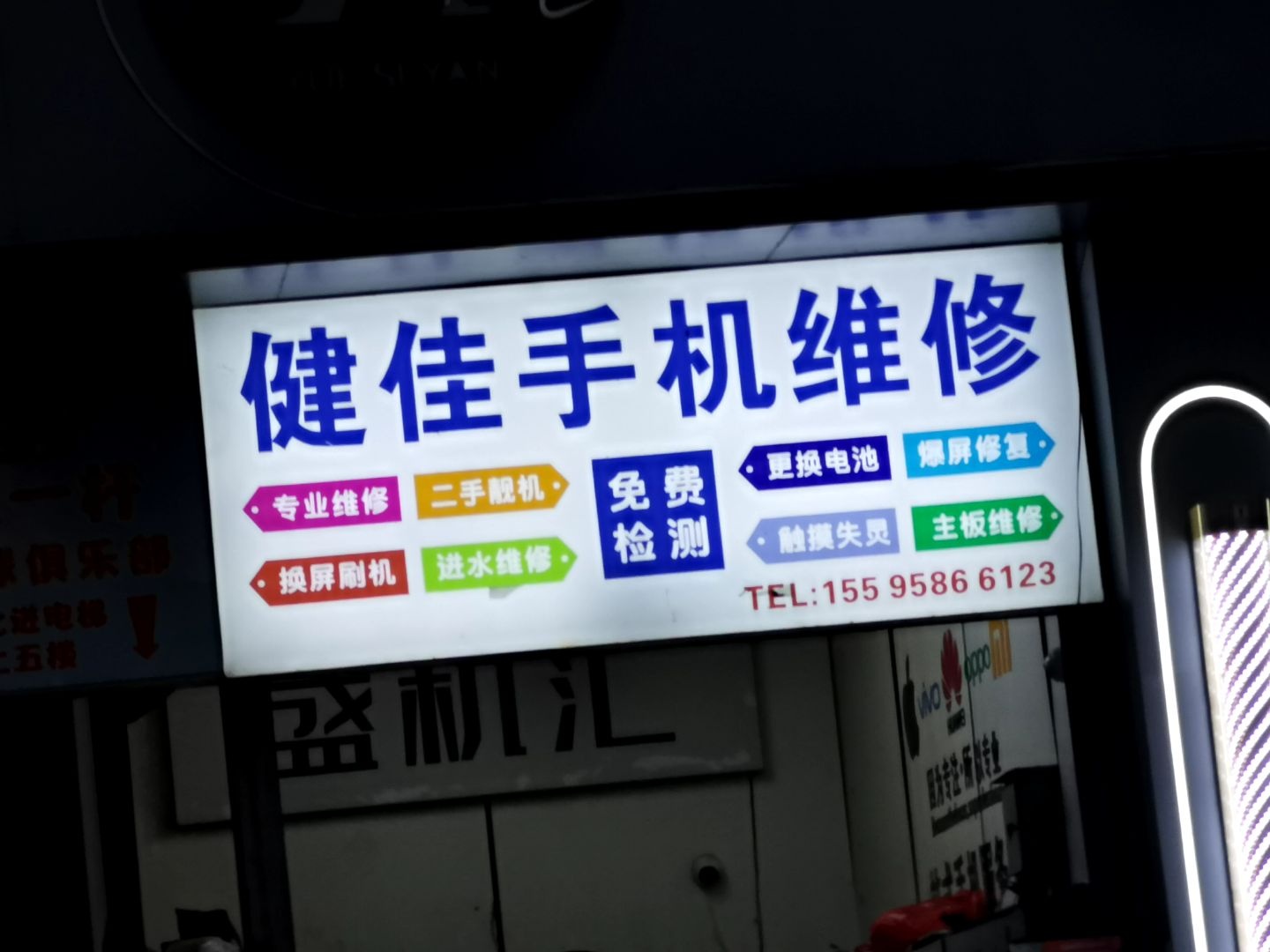 健佳手机维修