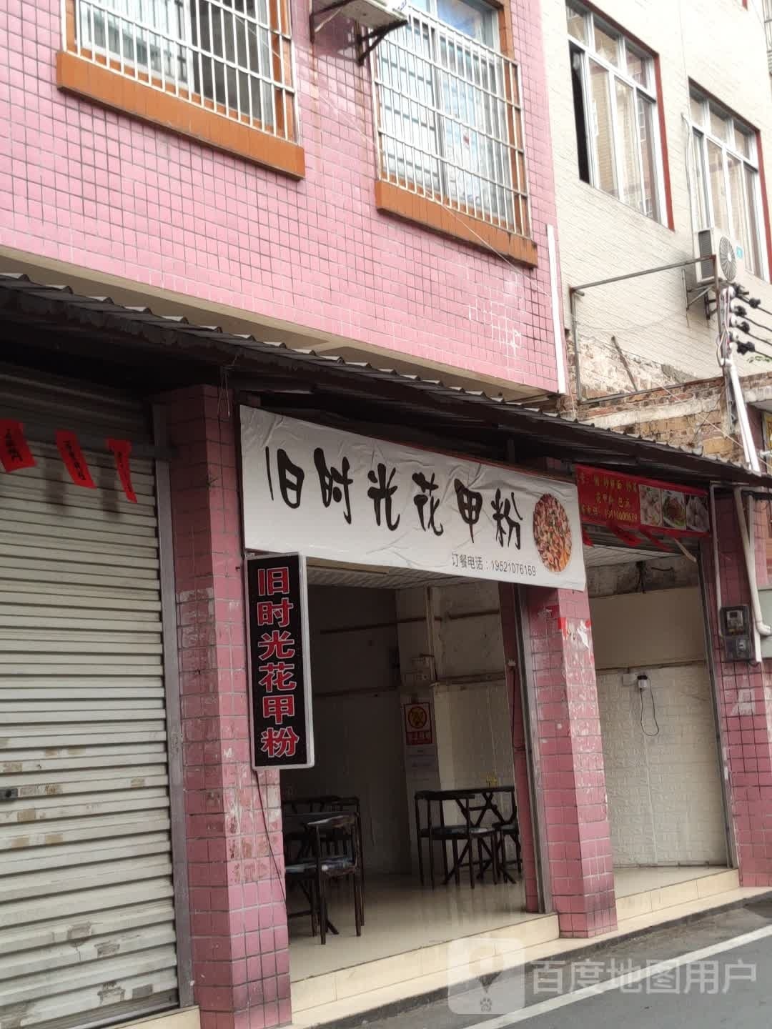 小时代花甲粉(玉州店)
