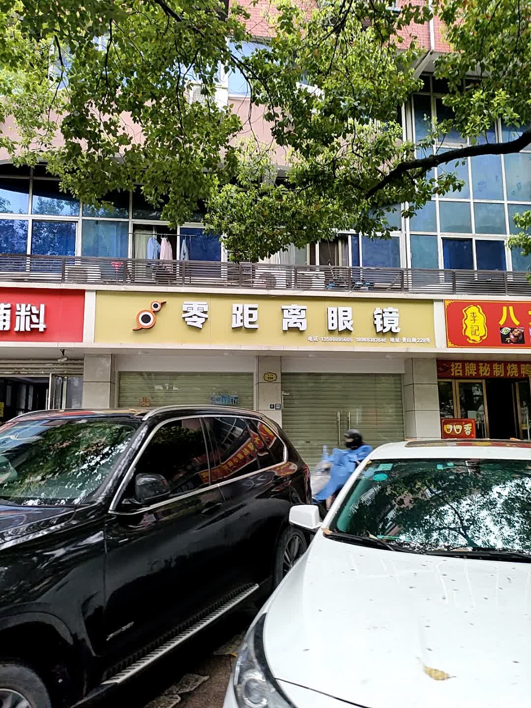零槐离玖畲距眼镜(香山路店)
