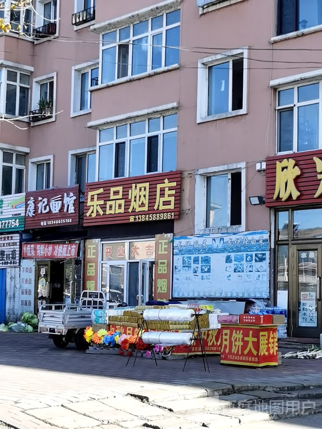 乐品烟店