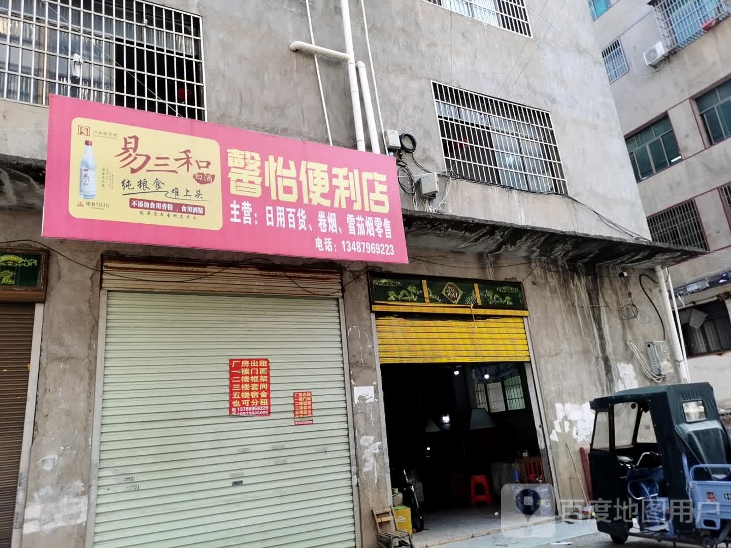 馨怡便利店