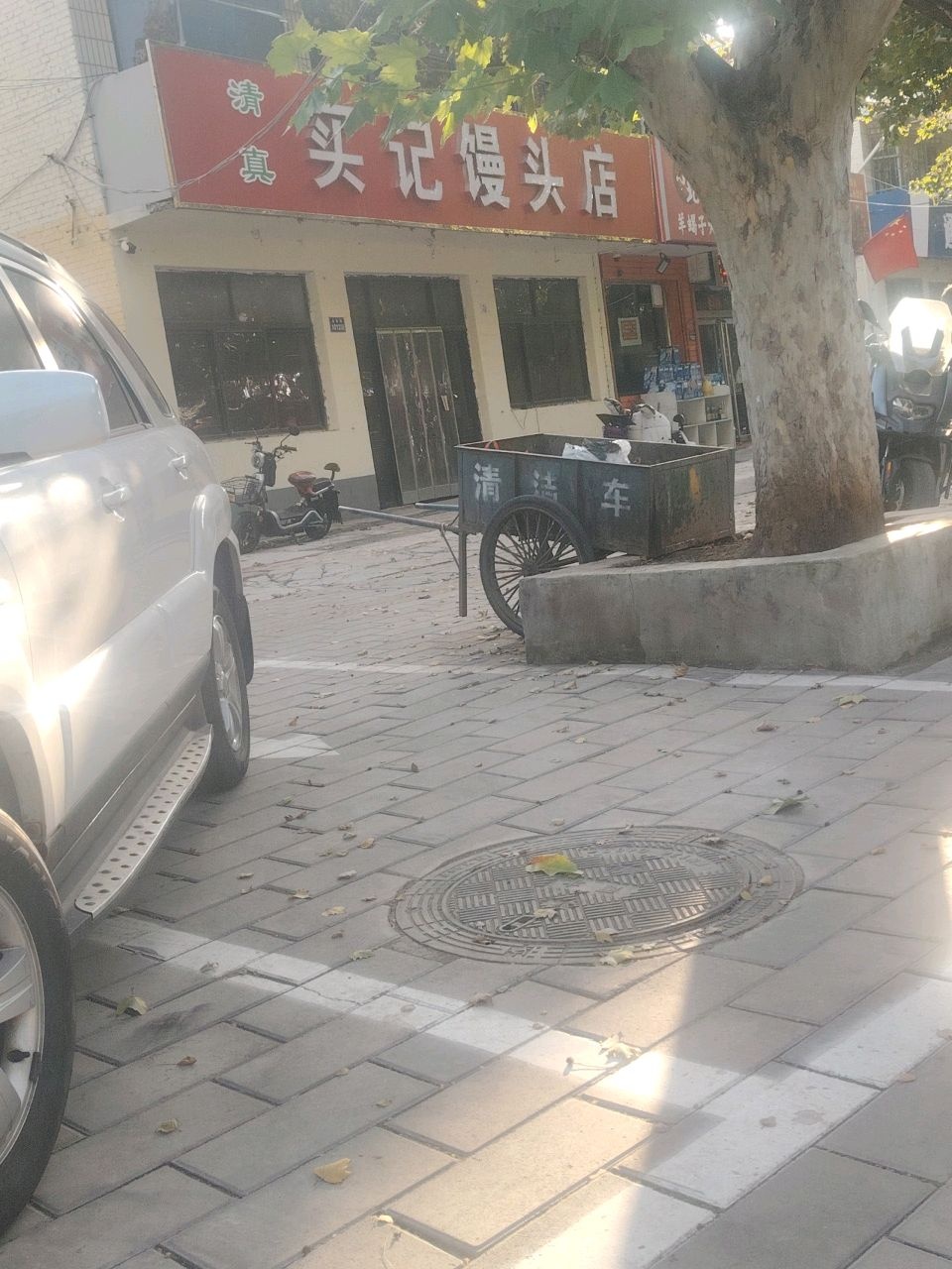 清真买记馒头店