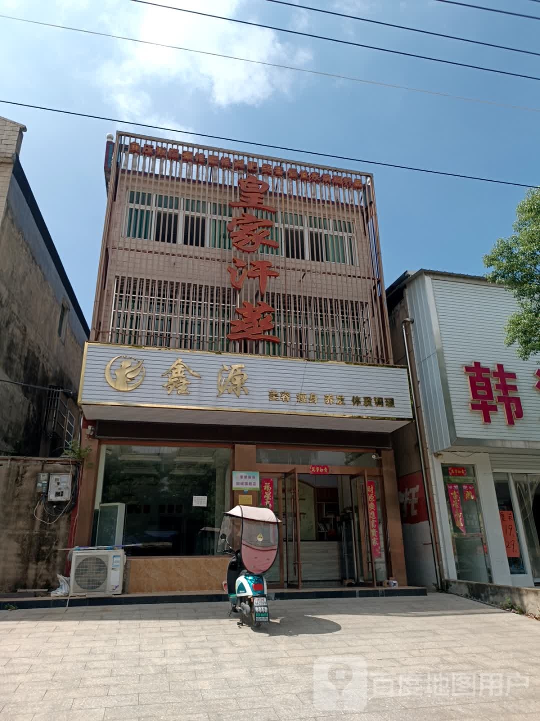 鑫源美容养生
