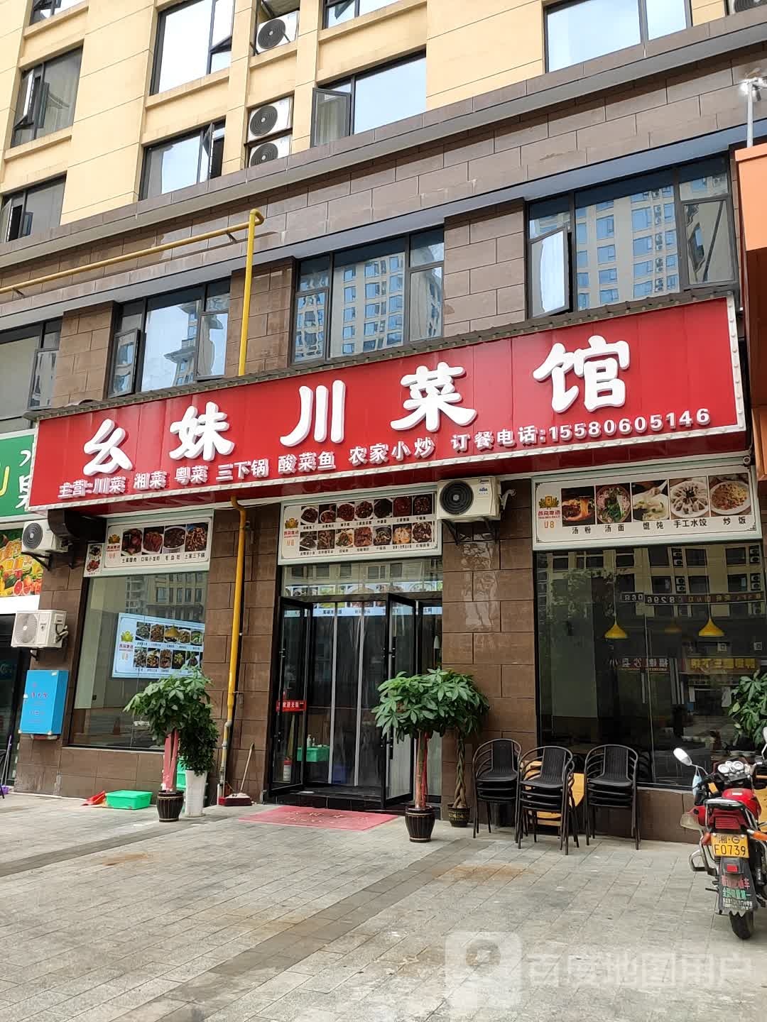 幺妹川菜馆(威乐·御花园店)
