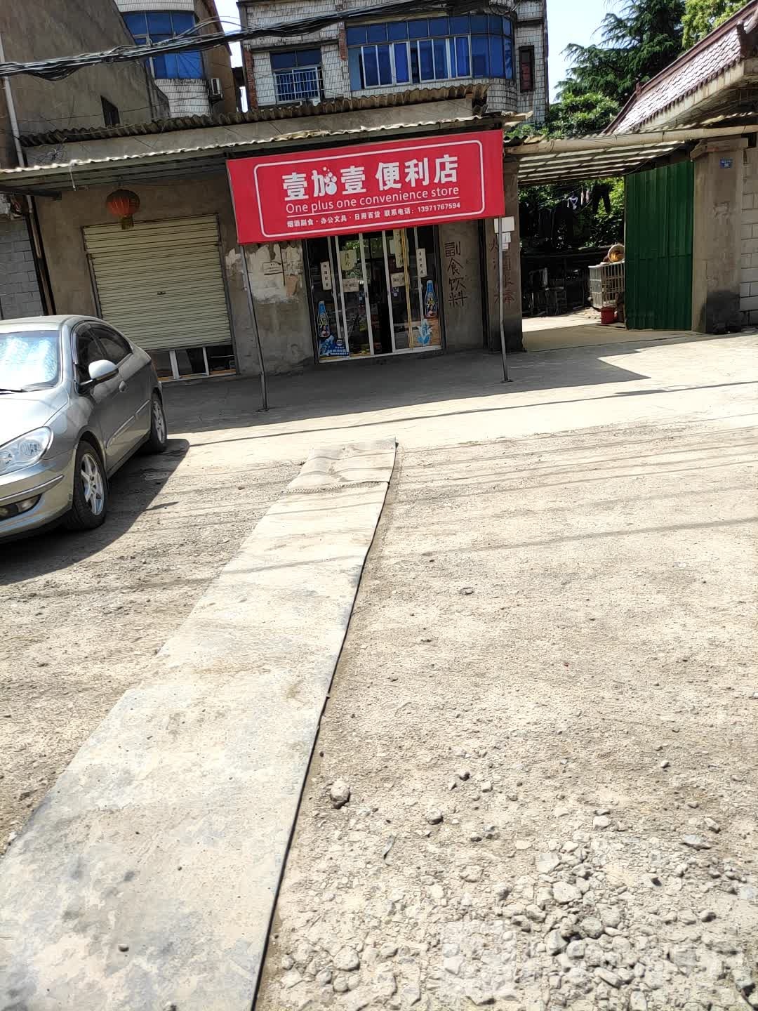 壹加壹便利店