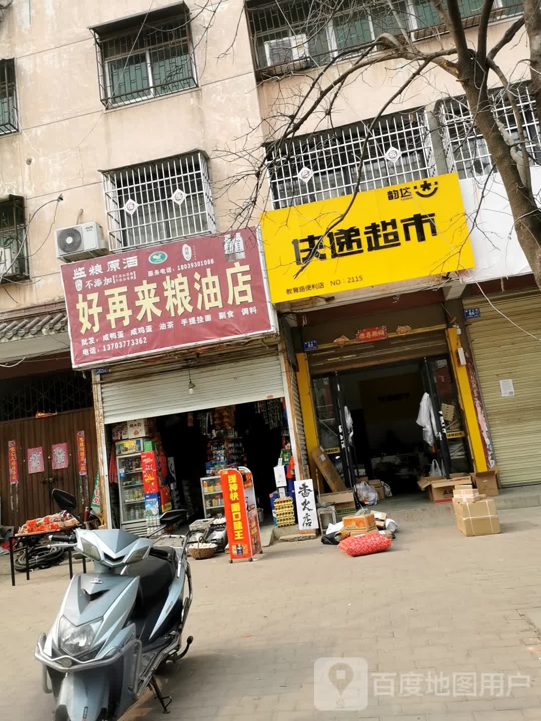 邓州市好再来粮油店(教育路店)