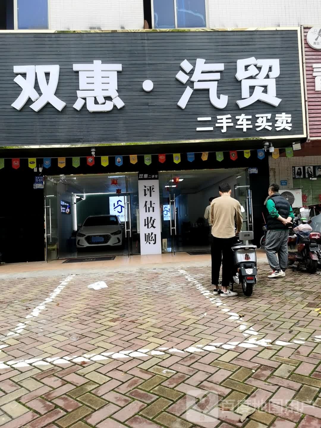 惠州市双惠二手车贸易有限公司