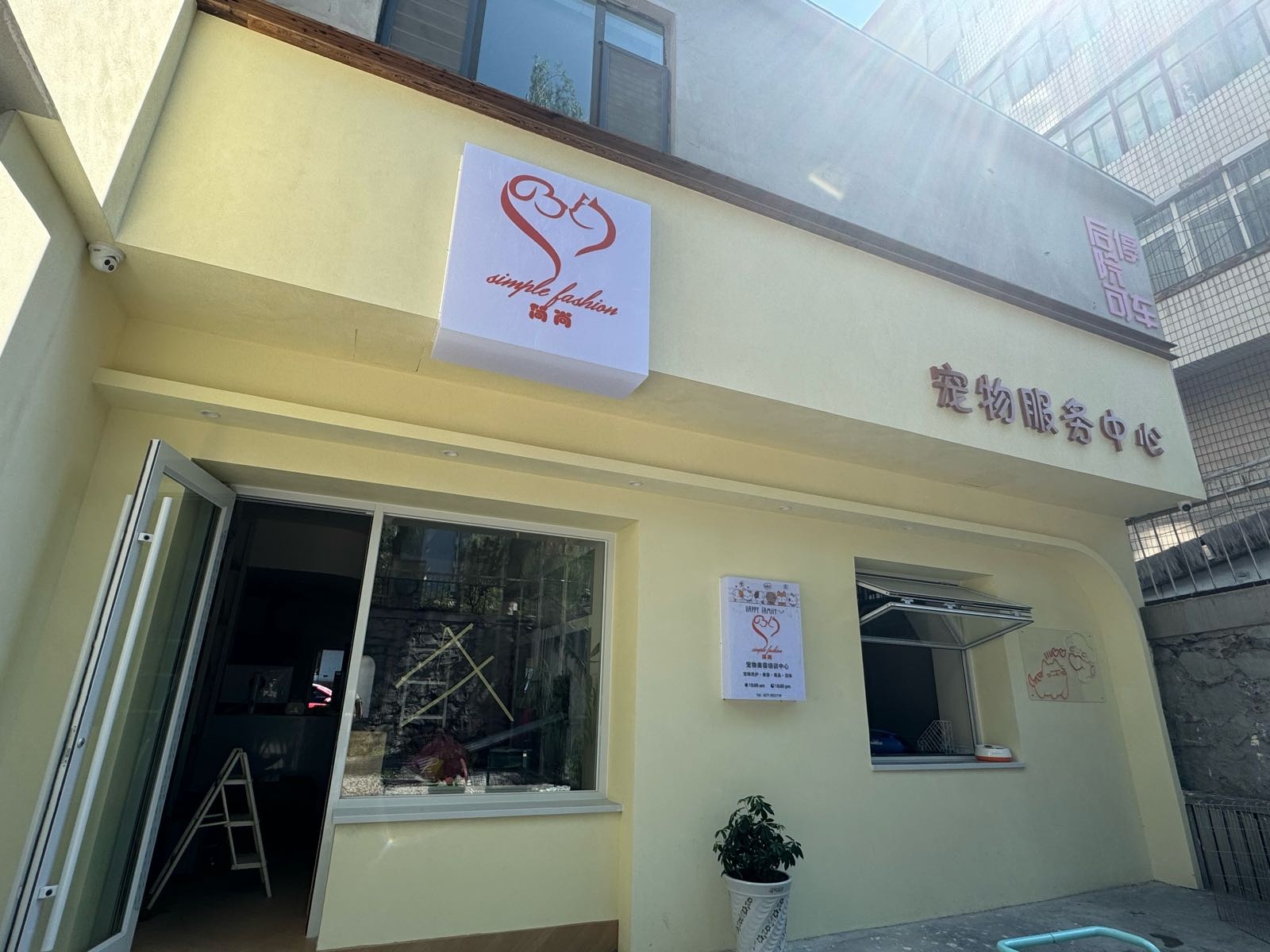 简尚宠物服务