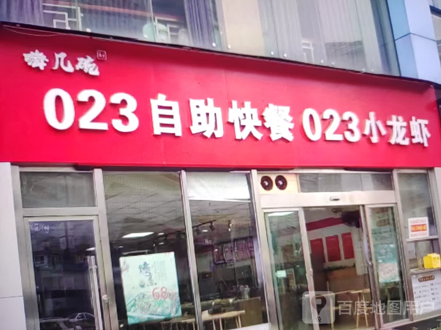 嗨几碗023自助快餐023小龙虾