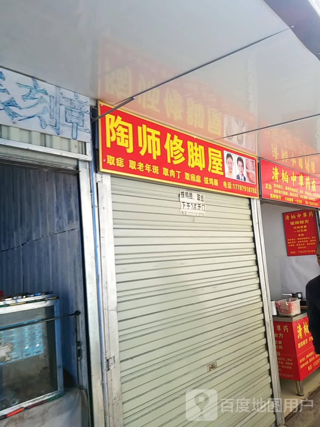 清柏中草药店