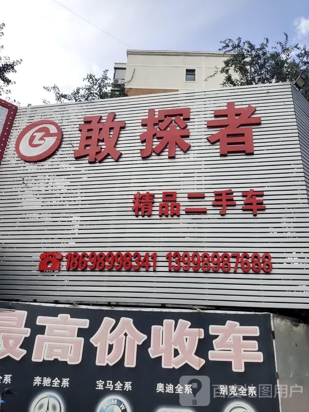 敢探者精品二手车