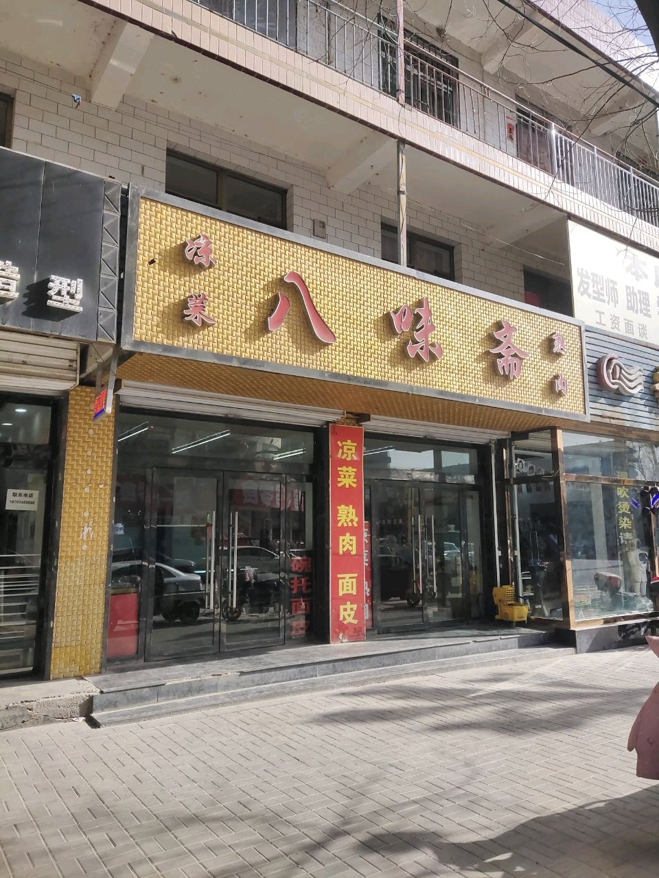 八味斋熟肉