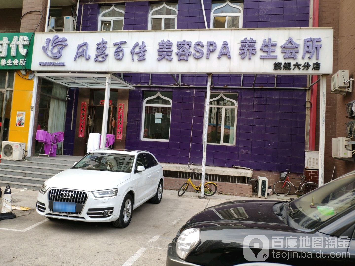 风惠百佳专业美容美体养生会所(卢沟桥店)