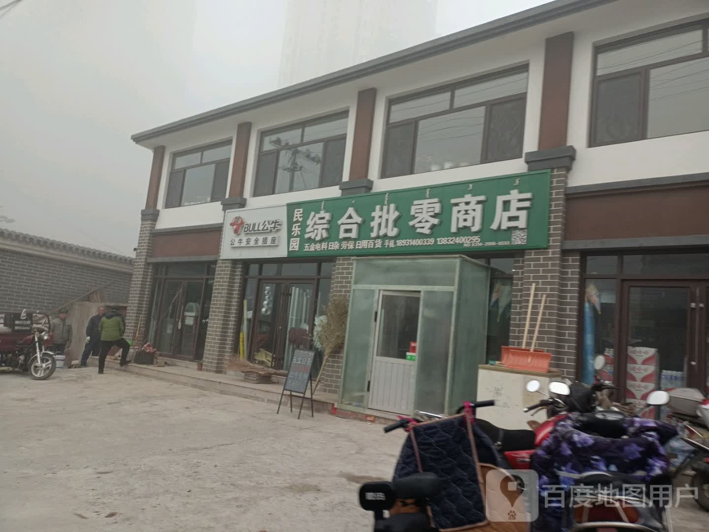 民乐园综合批零商店