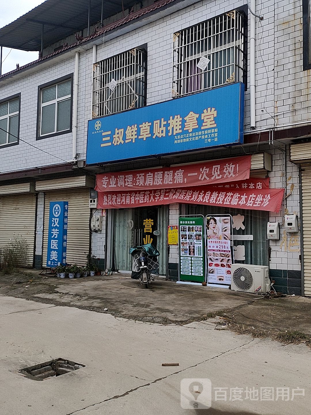 三叔鲜草贴推拿堂