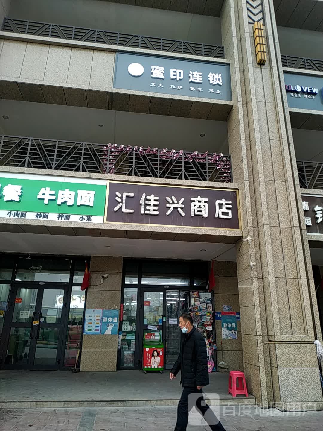 汇加兴商店