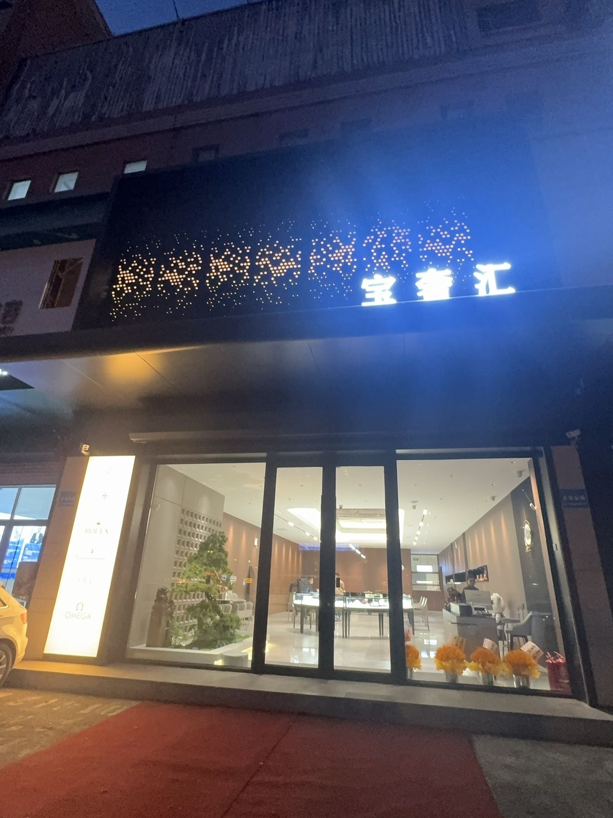 宝奢汇奢侈品回收