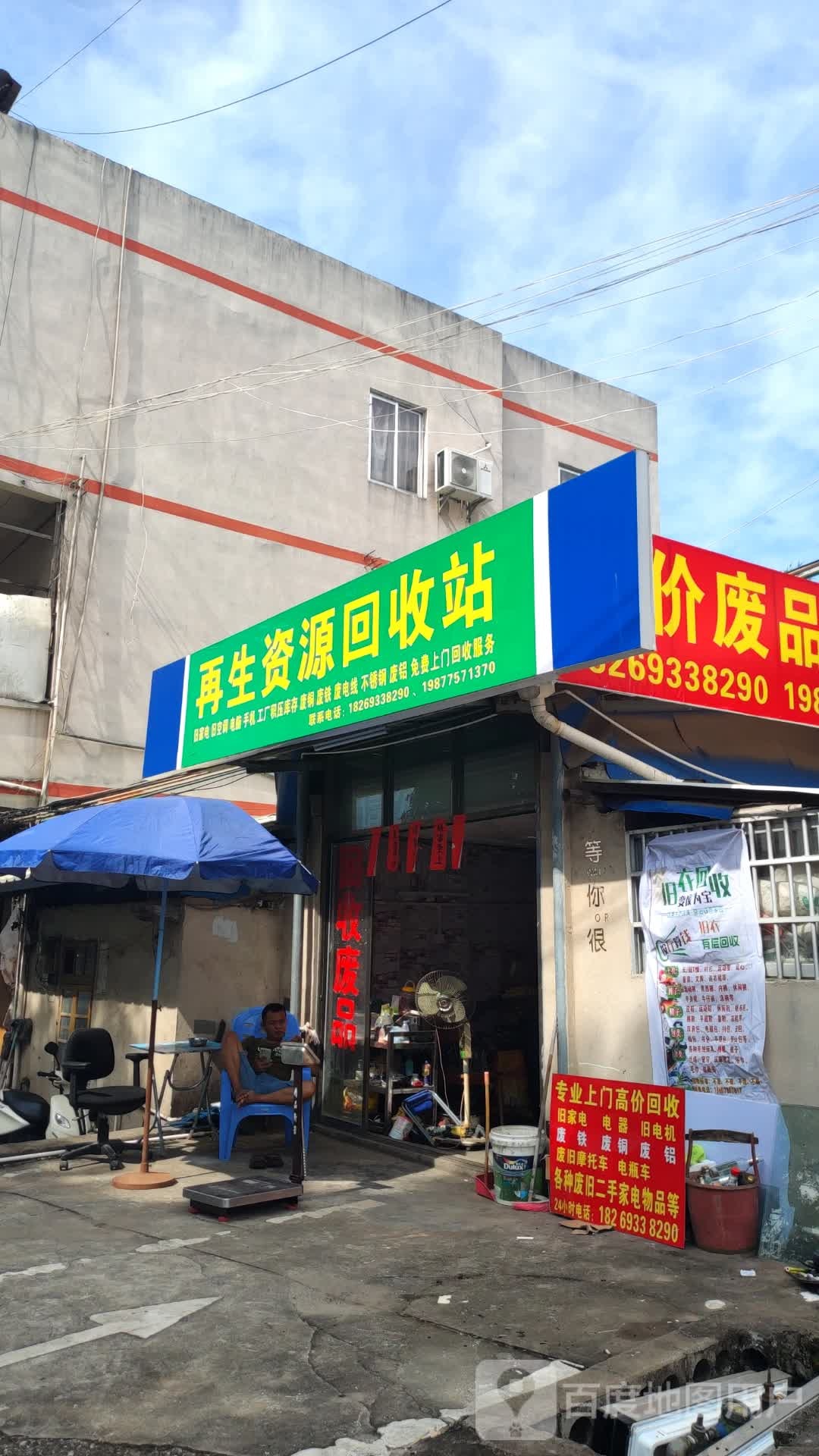 再生资源回收站