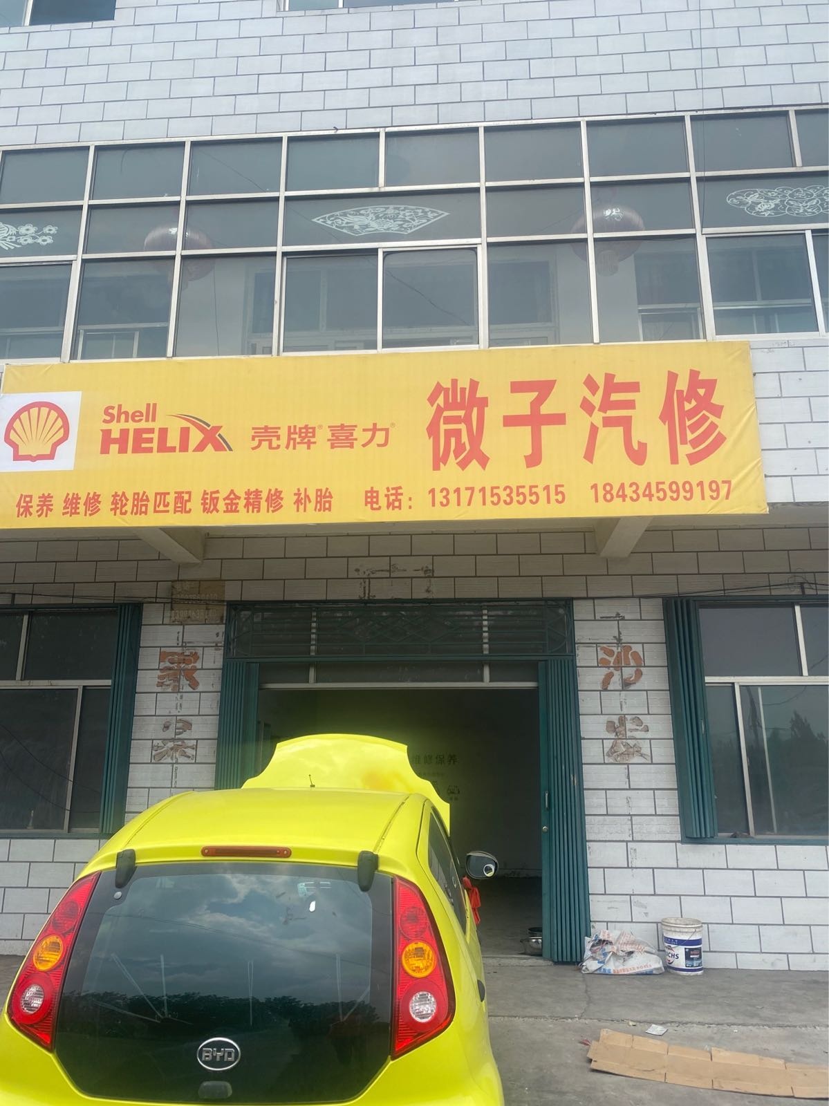 微子汽修