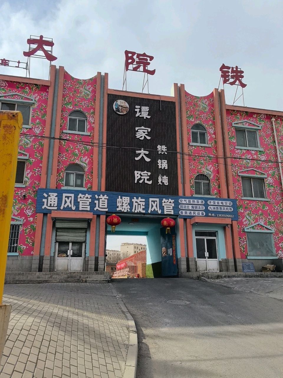 谭家大院铁锅炖