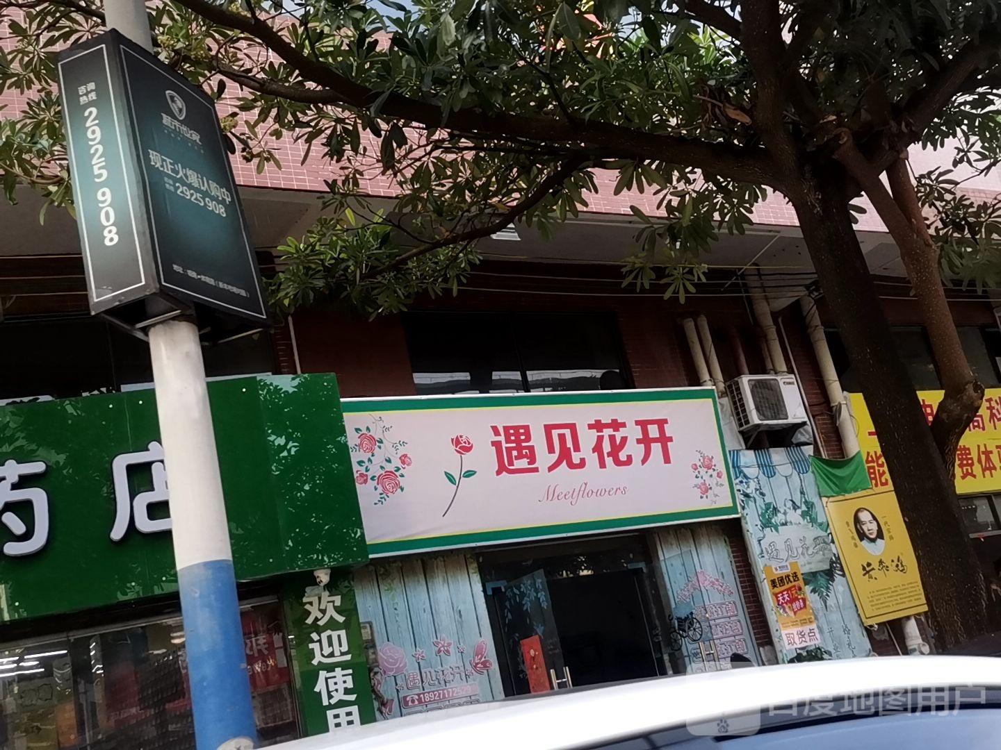 遇见花开(体育路店)