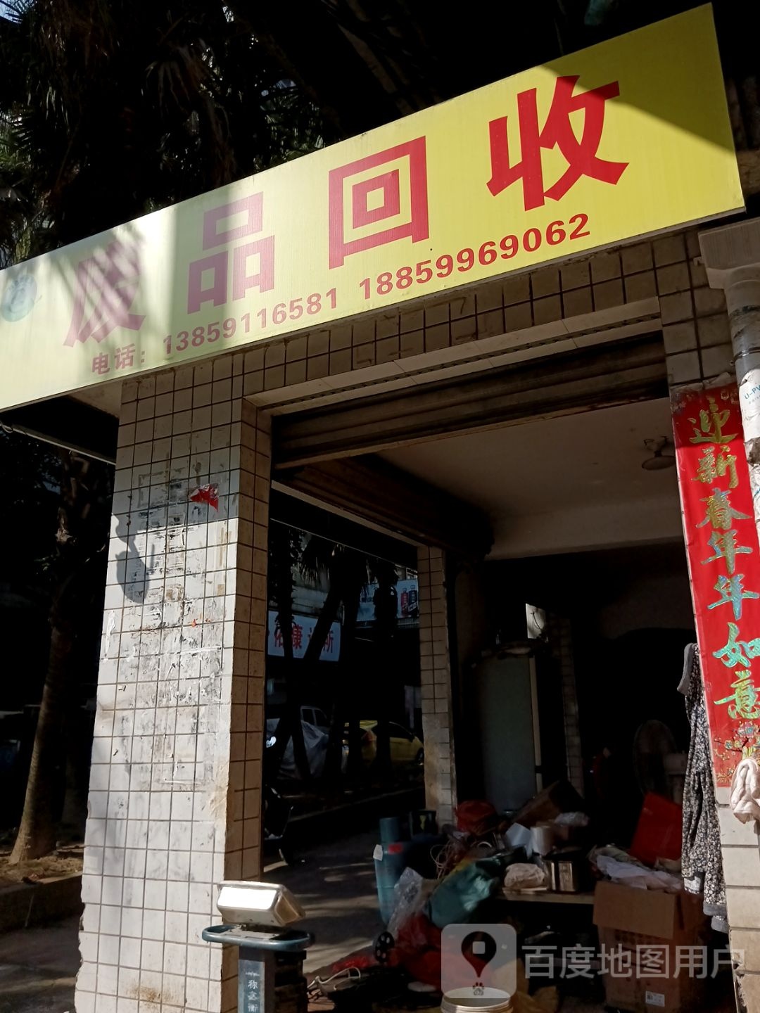 废品回收