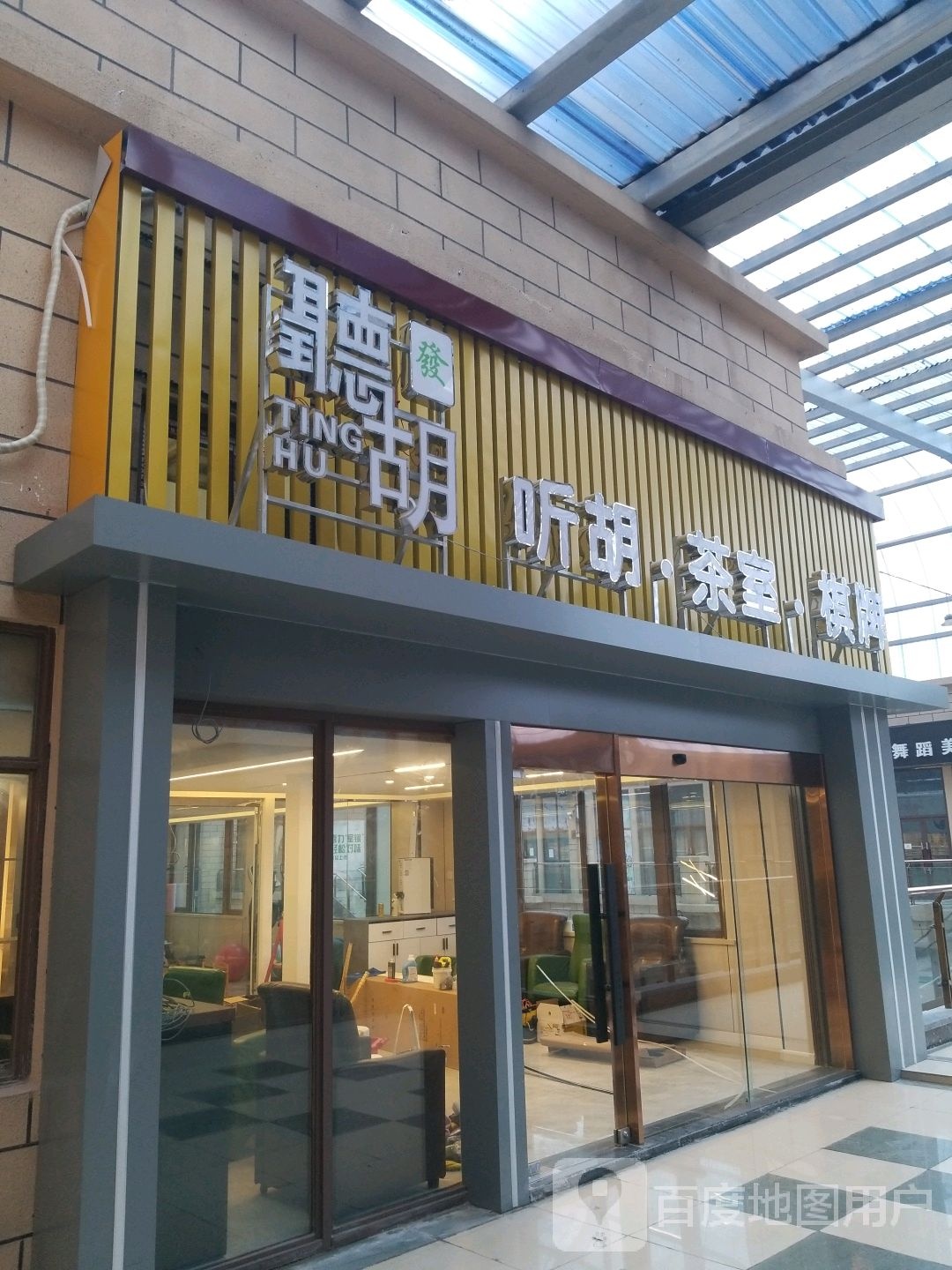 听胡茶棋牌(固镇尚达新天地购物广场店)
