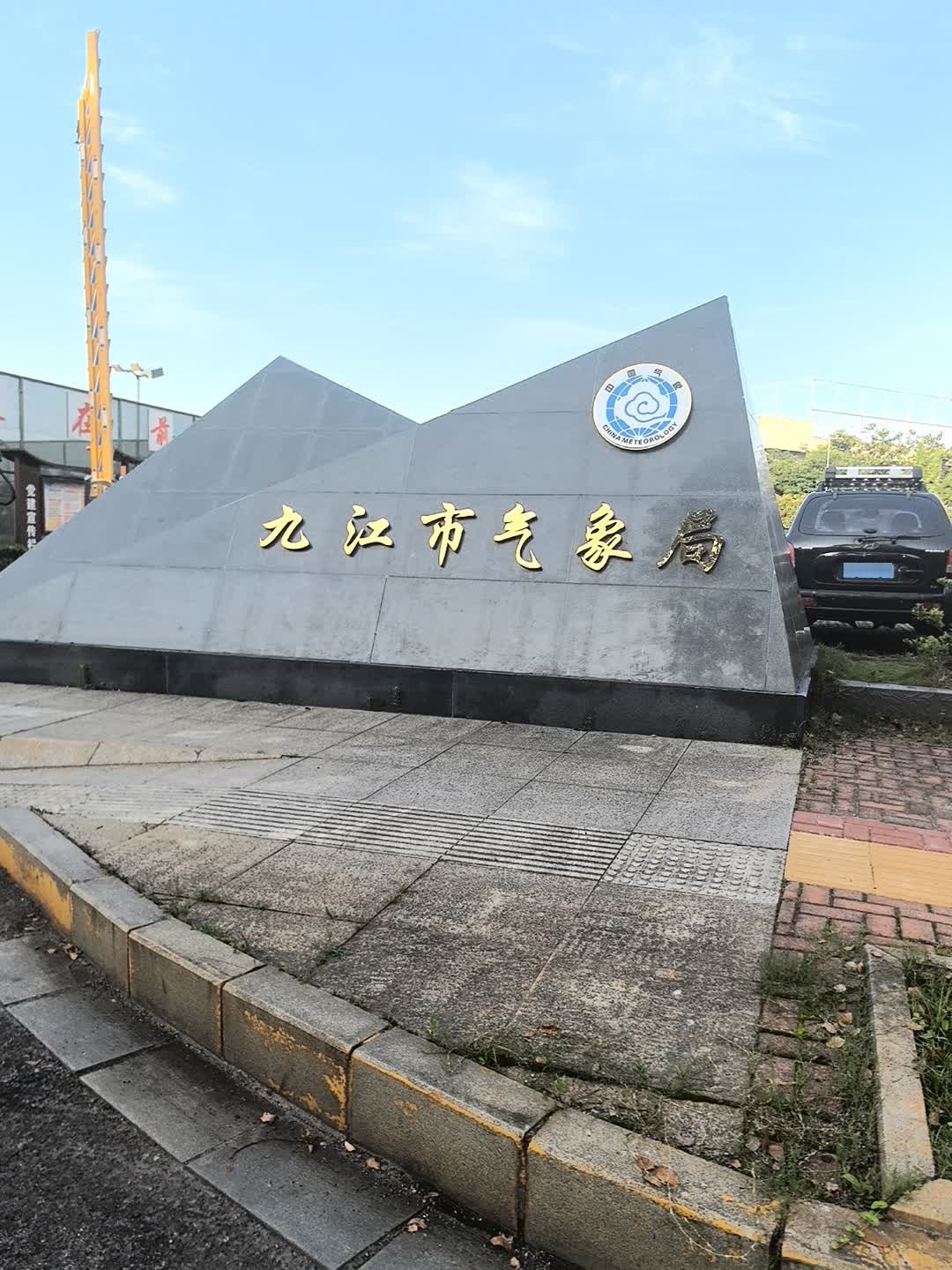 九江市气象局