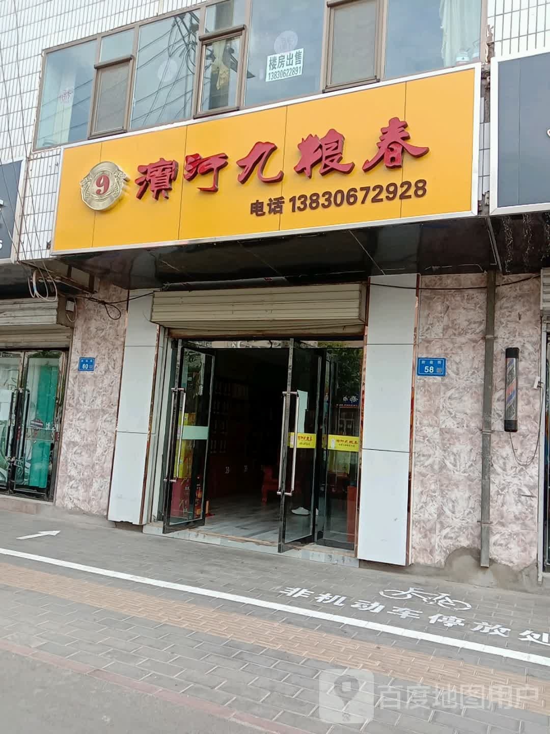 滨河九粮春(新建街店)