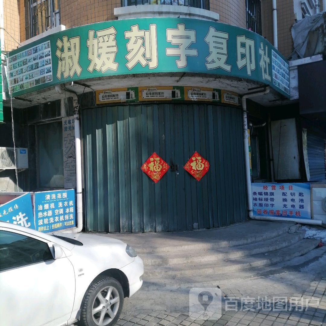 淑媛刻字复印社