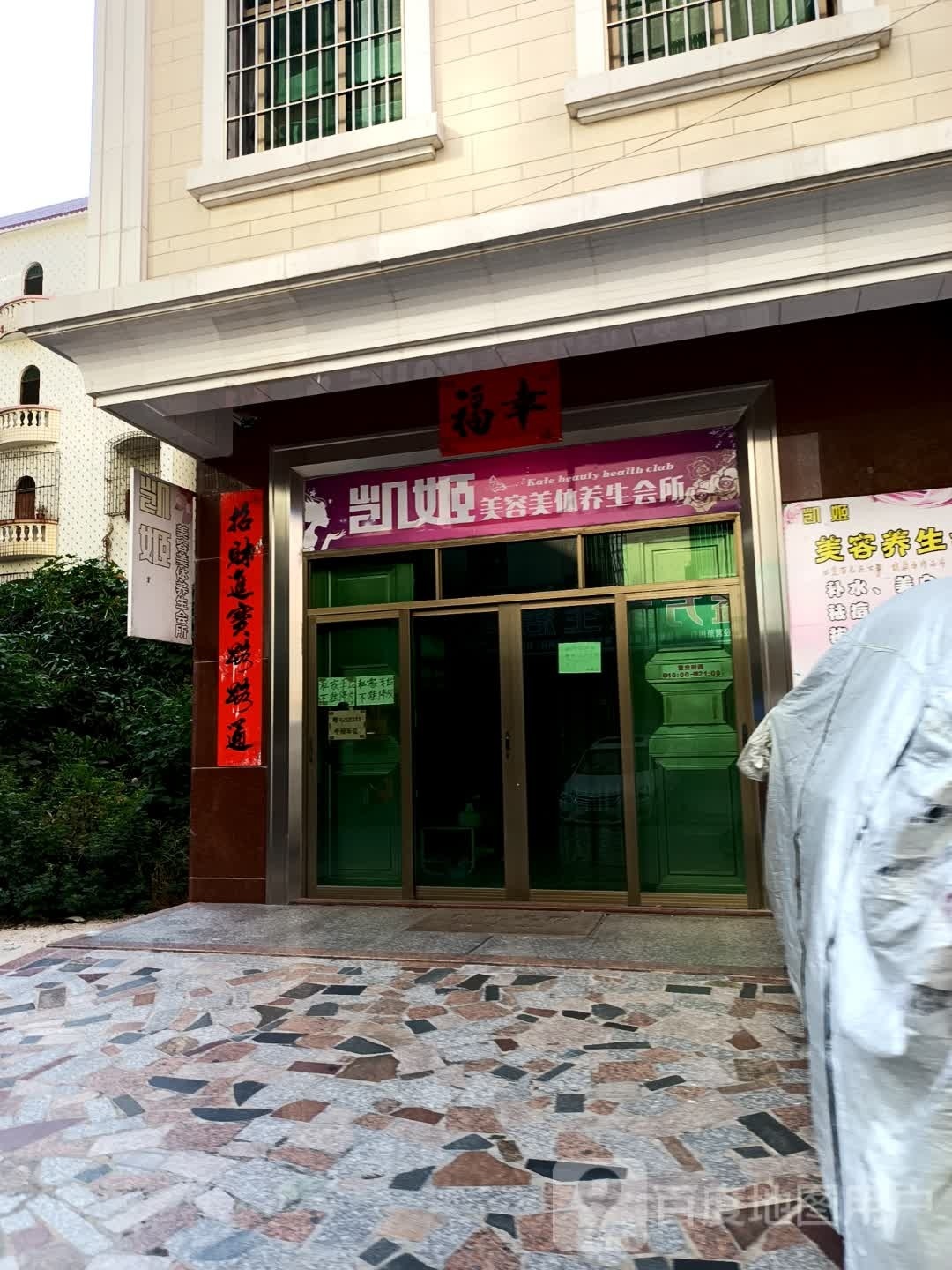 凯姬美容美体养生会所
