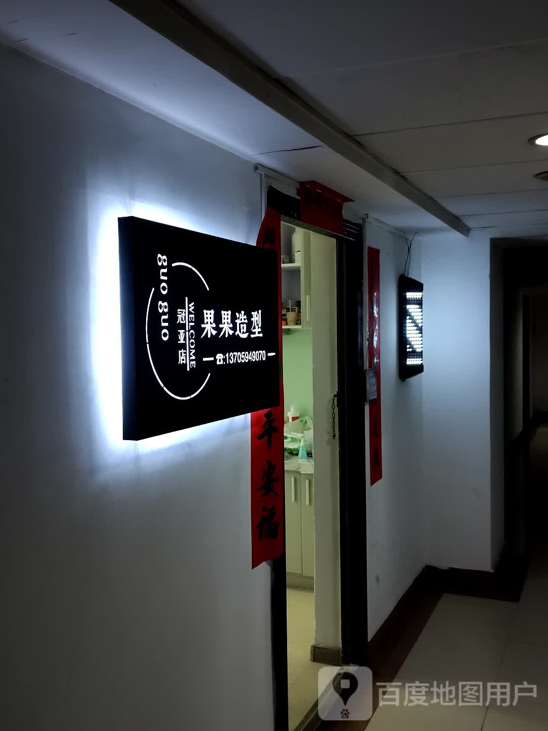 果果号造型(冠亚广场店)